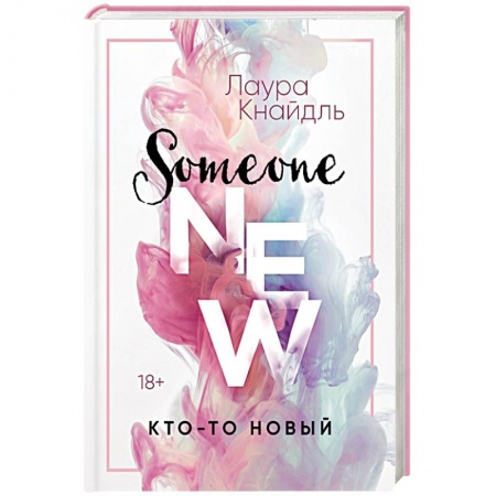 Зарубежный любовный роман, книга Кто-то новый купить по скидке