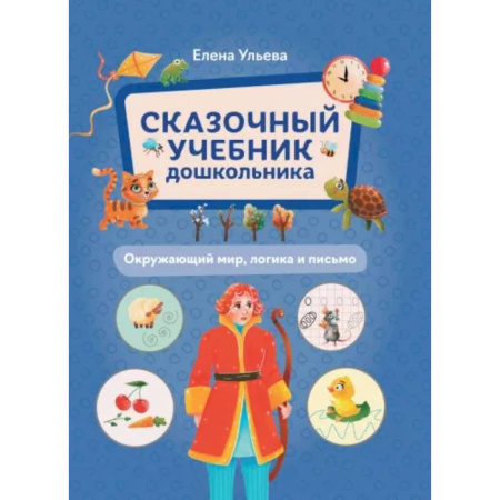 Книги для дошкольников (4-6 лет), книга Сказочный учебник дошкольника. Окружающий мир, логика и письмо купить по скидке