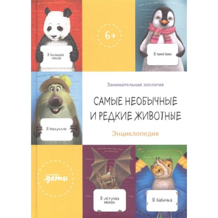 Животный и растительный мир, книга Самые необычные и редкие животные. Энциклопедия купить по скидке