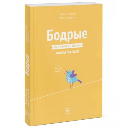 Популярная астрология, книга Бодрые. Как помочь детям высыпаться купить по скидке