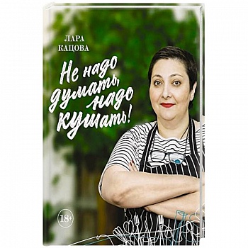 Не надо думать, надо кушать!