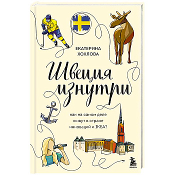 Швеция изнутри. Как на самом деле живут в стране инноваций и IKEA?