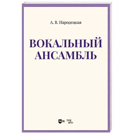 Вокал. Хоровые произведения, книга Вокальный ансамбль. Учебно-методическое пособие купить по скидке