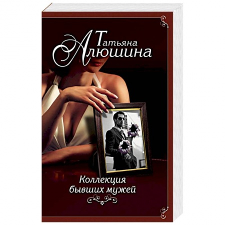 Отечественный любовный роман, книга Коллекция бывших мужей купить по скидке