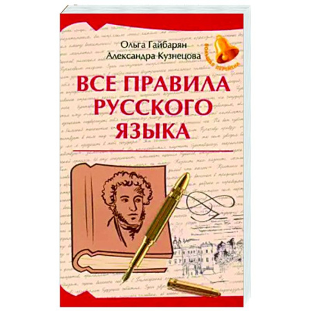 Русский язык. Правила и упражнения, книга Все правила русского языка купить по скидке