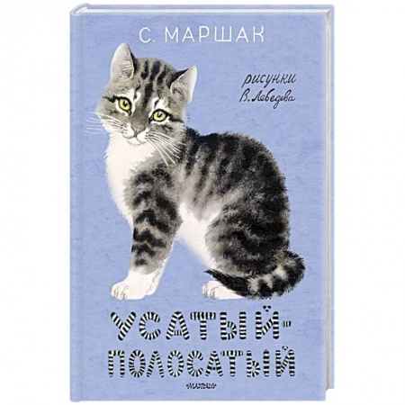 Сказки отечественных писателей, книга Усатый-полосатый купить по скидке