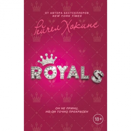 Зарубежный любовный роман, книга Royals купить по скидке