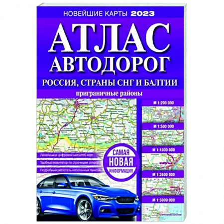 Автодороги России, книга Атлас автодорог России, стран СНГ и Балтии (приграничные районы) купить по скидке