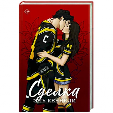 Зарубежный любовный роман, книга Сделка купить по скидке