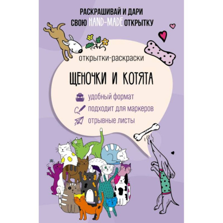 Раскраски на любой вкус, книга Щеночки и котята. Открытка-раскраска купить по скидке