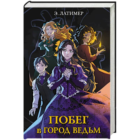 Мистика. Фантастика. Фэнтези, книга Побег в город ведьм купить по скидке