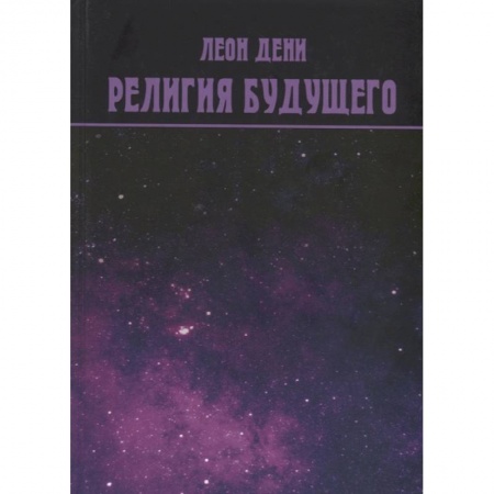 Современные религиозные течения, книга Религия будущего купить по скидке