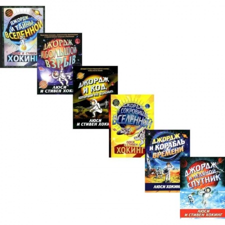 Мистика. Фантастика. Фэнтези, книга Космические приключения Джорджа (комплект из 6-ти книг) купить по скидке