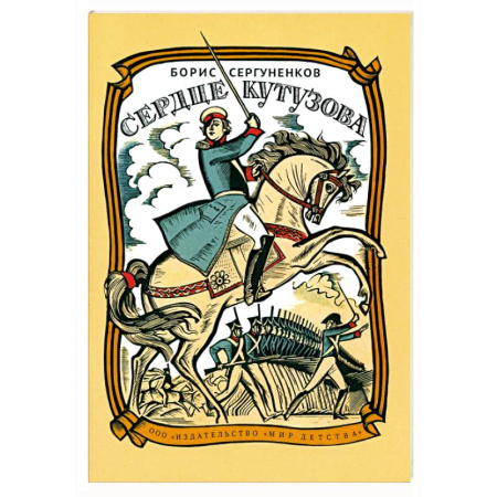 Биографии известных личностей для детей, книга Сердце Кутузова купить по скидке