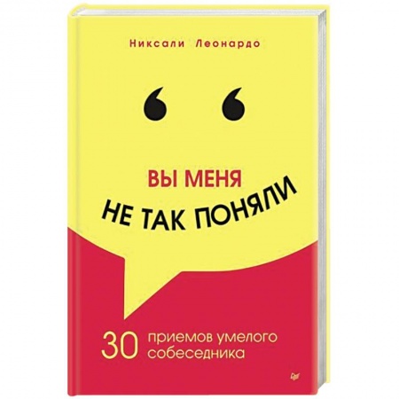 Психология личности, книга Вы меня не так поняли. 30 приемов умелого собеседника купить по скидке