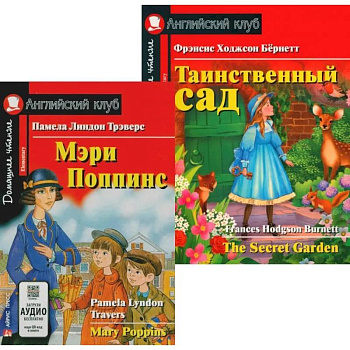 Мэри Поппинс. Таинственный сад. (комплект из 2-х книг)