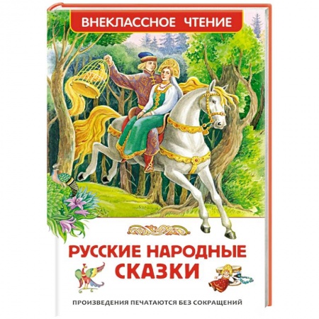 Книги, книга Русские народные сказки купить по скидке