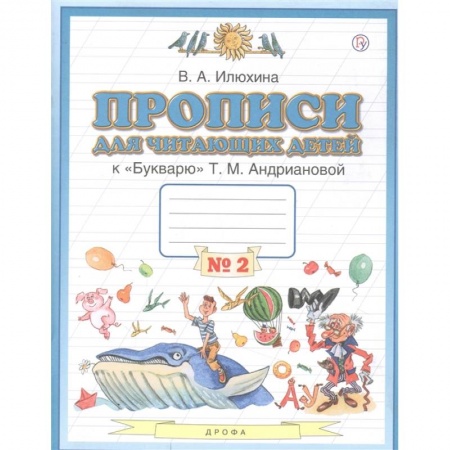 Русский язык, книга Пропись для читающих детей к 'Букварю' Т.М. Андриановой. 1 класс. Тетрадь №2. ФГОС купить по скидке