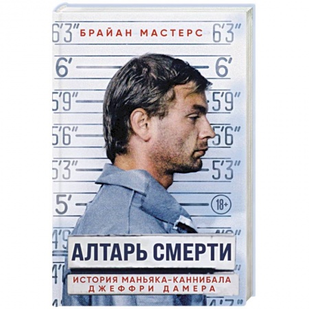 Общество, книга Алтарь смерти. История маньяка-каннибала Джеффри Дамера купить по скидке