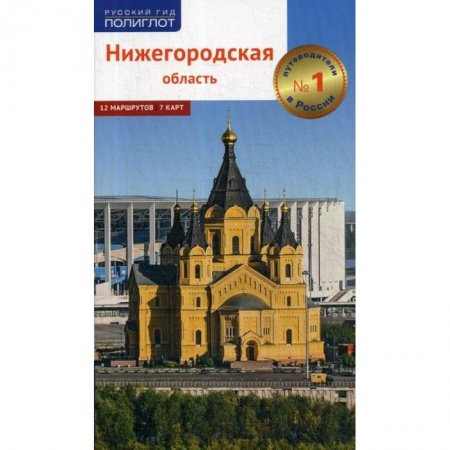 Путешествия. Туризм, книга Нижегородская область купить по скидке