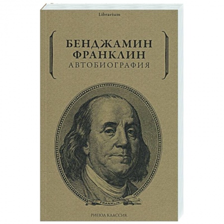 Публицистика, книга Бенджамин Франклин: Автобиография купить по скидке
