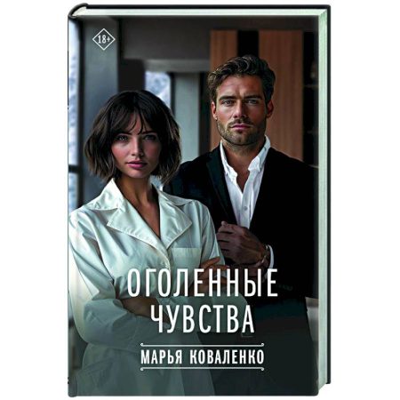Отечественный любовный роман, книга Оголенные чувства купить по скидке