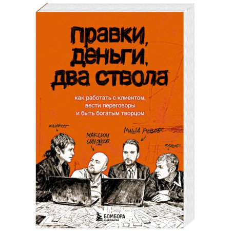 Философия для бизнесменов и политиков, книга Правки, деньги, два ствола. Как работать с клиентом, вести переговоры и быть богатым творцом купить по скидке