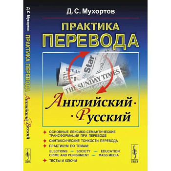 Практика перевода: английский - русский: Учебное пособие по теории и практике перевода