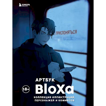Артбук. BloXa. Коллекция иллюстраций, персонажей и комиксов