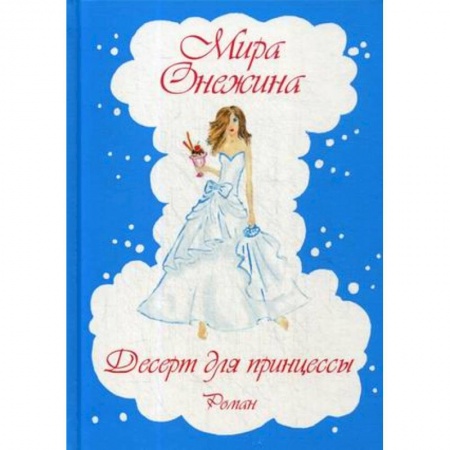 Отечественный любовный роман, книга Десерт для принцессы купить по скидке