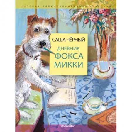 Повести и рассказы о животных, книга Дневник фокса Микки купить по скидке
