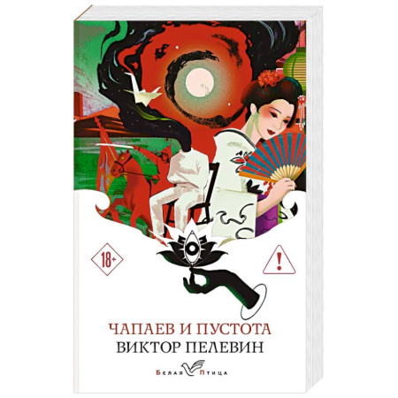 Русская современная проза, книга Чапаев и Пустота купить по скидке