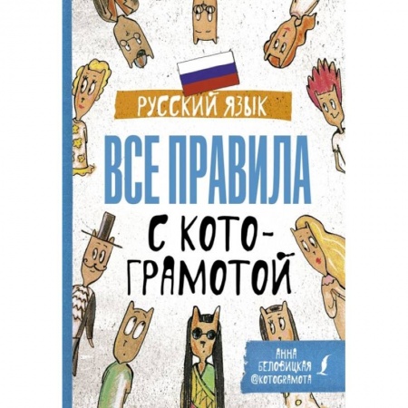 Русский язык, книга Русский язык. Все правила с котограмотой купить по скидке