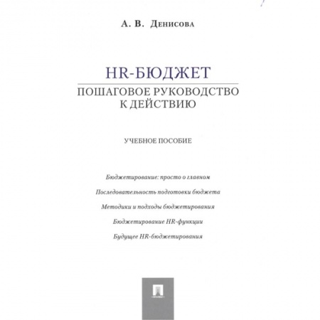 Управление персоналом, книга HR-бюджет: пошаговое руководство к действию. Учебное пособие купить по скидке