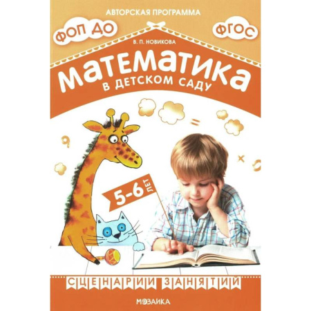 Обучение счету. Математика, книга Математика в детском саду. Сценарии занятий c детьми 5-6 лет купить по скидке