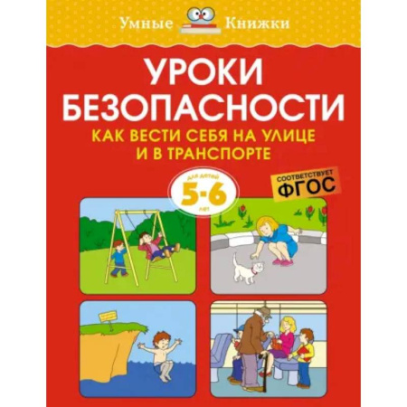 Этикет. Внешность.Гигиена. Личная безопасность, книга Уроки безопасности. Как вести себя на улице и в транспорте. 5-6 лет купить по скидке