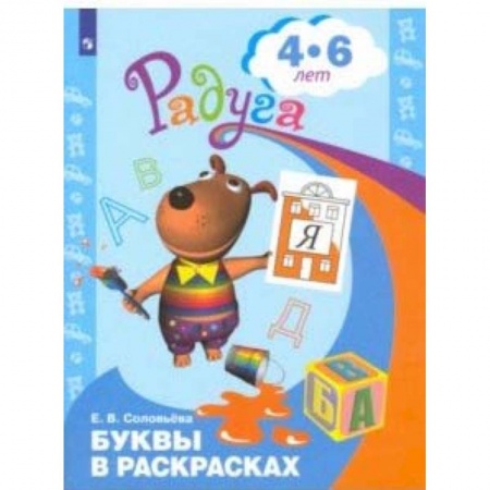 Книги для дошкольников (4-6 лет), книга Буквы в раскрасках. Пособие для детей 4-6 лет. ФГОС ДО купить по скидке