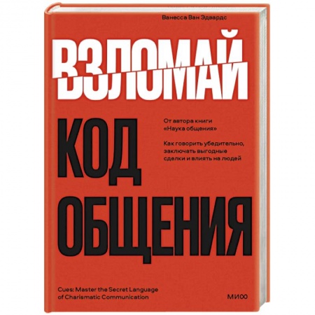 Психология отношений, книга Взломай код общения: как говорить убедительно, заключать выгодные сделки и влиять на людей купить по скидке
