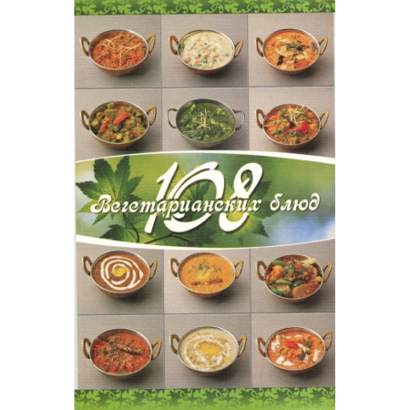 Консервирование, книга 108 вегетарианских блюд купить по скидке