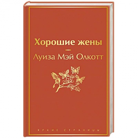 Зарубежная классика, книга Хорошие жены купить по скидке