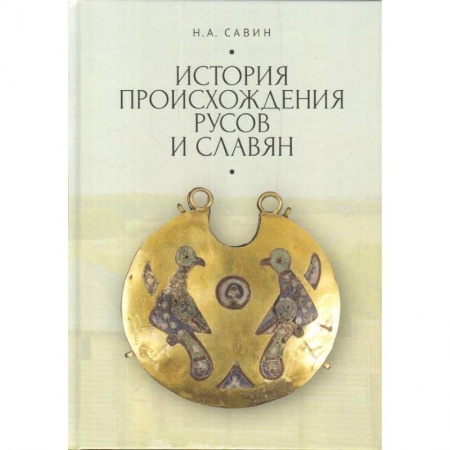 История Древней Руси. Средневековье, книга История происхождения русов и славян купить по скидке