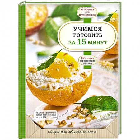 Блюда на каждый день, книга Учимся готовить за 15 минут купить по скидке