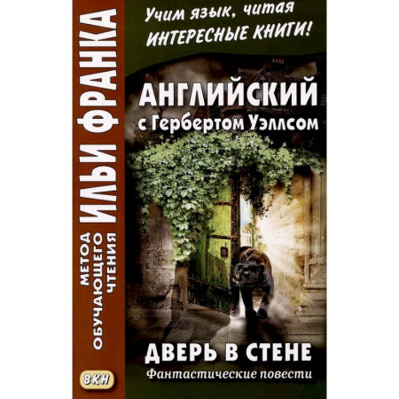 Чтение на английском языке, книга Английский с Гербертом Уэллсом. Дверь в стене = H. G. Wells. The Door in the Wall. (Метод обучающего чтения Ильи Франка): фантастические повести купить по скидке