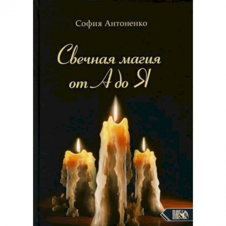 Магия и колдовство, книга Свечная магия от А до Я купить по скидке