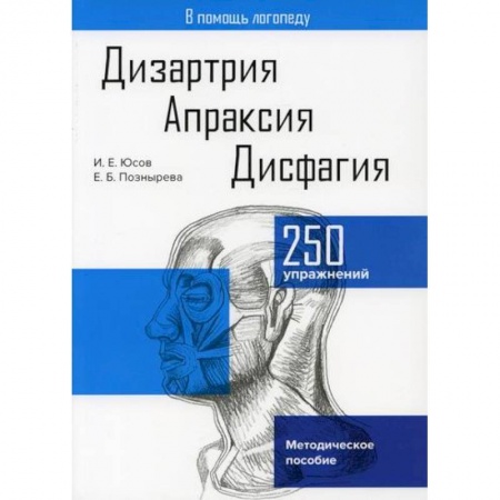 Логопедия, книга Дизартрия. Апраксия. Дисфагия купить по скидке