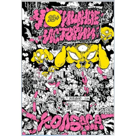 Комиксы. Манга, книга У//щные истории. Колбаса купить по скидке