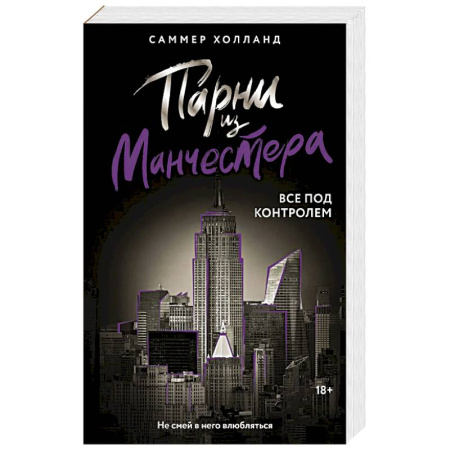 Зарубежная современная проза, книга Парни из Манчестера. Все под контролем купить по скидке