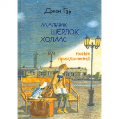 Приключения. Детективы, книга Джон Гаф. Мальчик Шерлок Холмс. Новые приключения юного сыщика в изложении верного пса купить по скидке