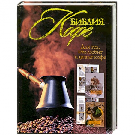 Книги, книга Библия кофе купить по скидке