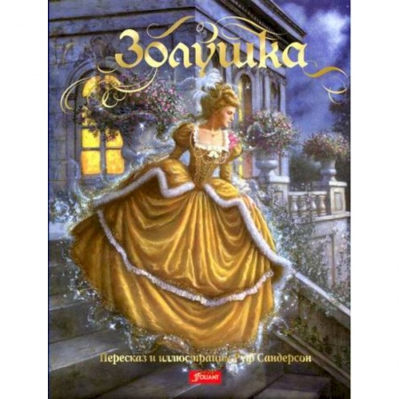 Эпос. Фольклор. Мифы, книга Золушка купить по скидке